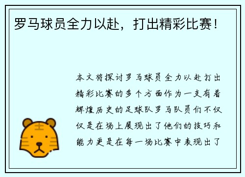 罗马球员全力以赴，打出精彩比赛！