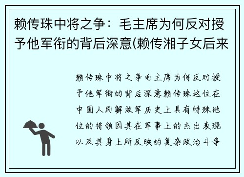 赖传珠中将之争：毛主席为何反对授予他军衔的背后深意(赖传湘子女后来怎么样)