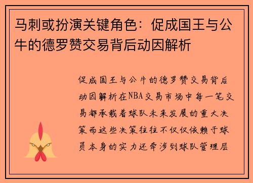 马刺或扮演关键角色：促成国王与公牛的德罗赞交易背后动因解析